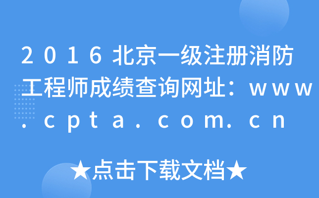 2016һ(j)ע(c)̎ɿ(j)ԃW(wng)ַwww.cpta.com.cn