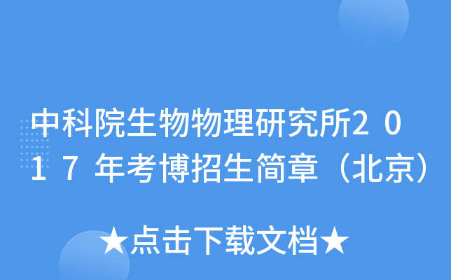 中科院生物物理研究所2017年考博招生简章（北京）