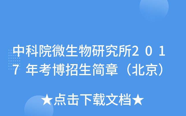 中科院微生物研究所2017年考博招生简章（北京）