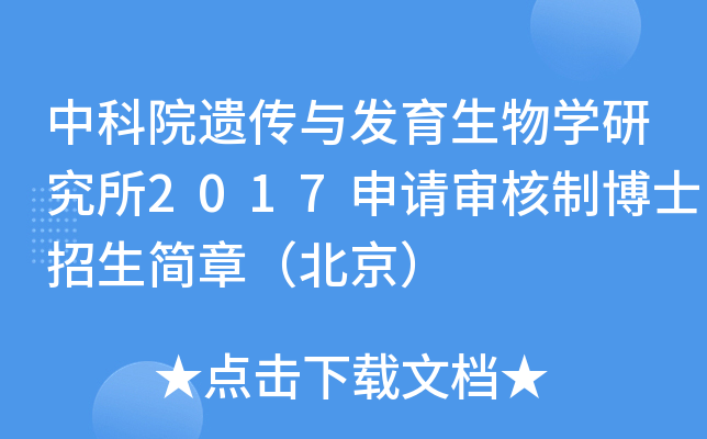 中科院遗传与发育生物开云kaiyun(中国)研究所2017申请审核制博士招生简章（北京）