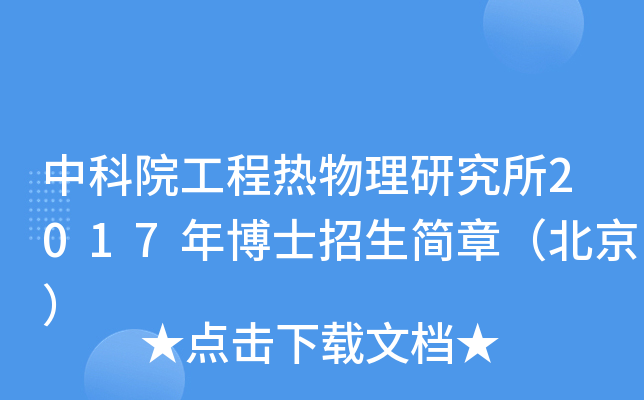 中科院工程热物理研究所2017年博士招生简章（北京）