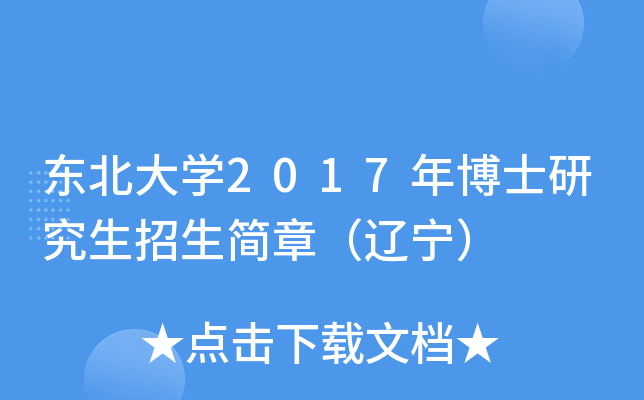 东北大开云kaiyun(中国)2017年博士研究生招生简章（辽宁）