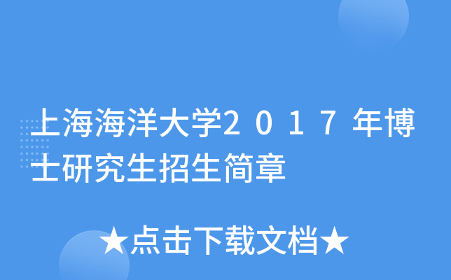 上海海洋大开云kaiyun(中国)2017年博士研究生招生简章