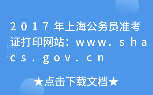 2017ϺՆTʿCӡW(wng)վwww.shacs.gov.cn
