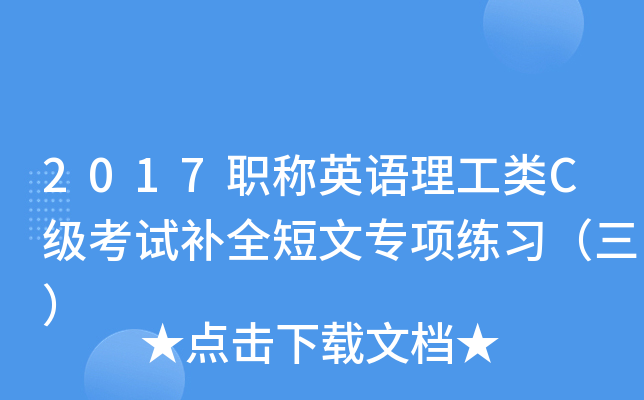 2017职称英语理工类C级考试补全短文专项练习（三）