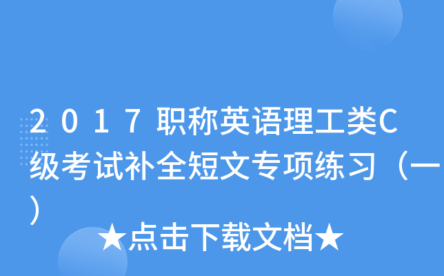 2017职称英语理工类C级考试补全短文专项练习（一）
