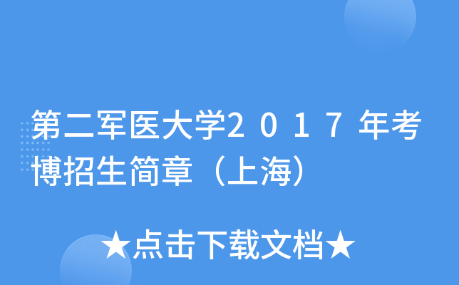 第二军医大开云kaiyun(中国)2017年考博招生简章（上海）