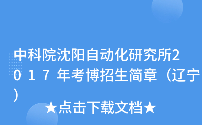 中科院沈阳自动化研究所2017年考博招生简章（辽宁）