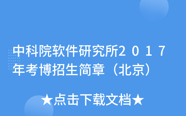 中科院软件研究所2017年考博招生简章（北京）