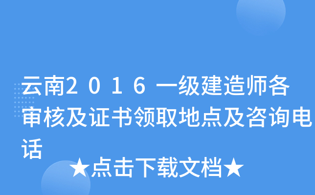 云南2016一级建造师各审核及证书领取地点及咨询电话