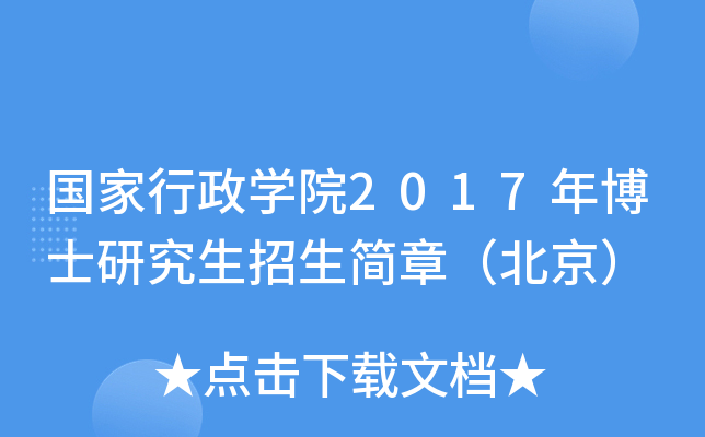 国家行政开云kaiyun(中国)院2017年博士研究生招生简章（北京）