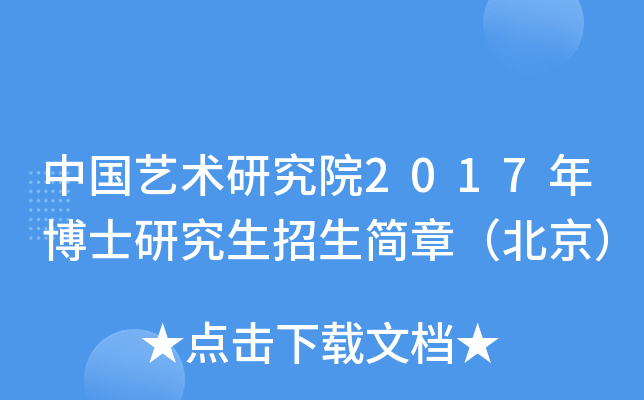 中国艺术研究院2017年博士研究生招生简章（北京）