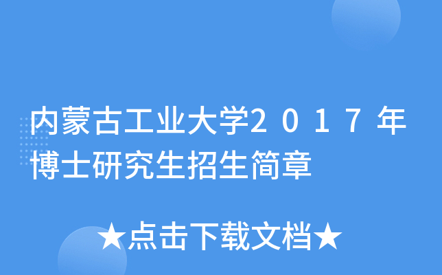 内蒙古工业大开云kaiyun(中国)2017年博士研究生招生简章