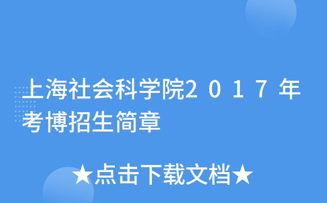 上海社会科开云kaiyun(中国)院2017年考博招生简章