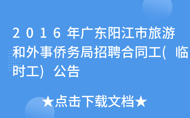 2016年广东阳江市旅游和外事侨务局招聘合同工(临时工)公告