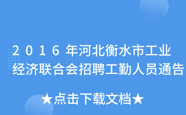 2016年河北衡水市工业经济联合会招聘工勤人员通告