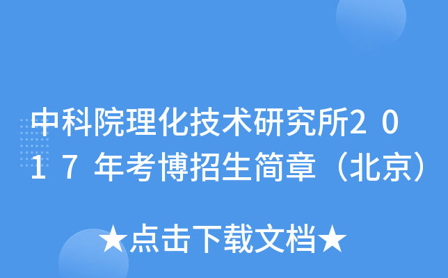 中科院理化技术研究所2017年考博招生简章（北京）