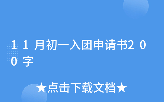 11月初一入团申请书200字