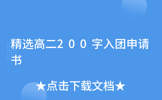 精选高二200字入团申请书