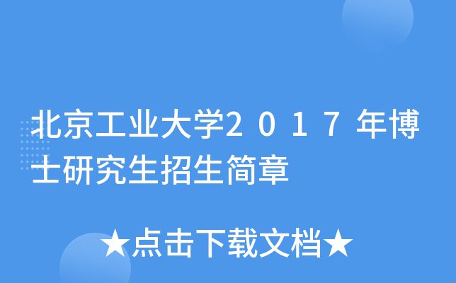 北京工业大开云kaiyun(中国)2017年博士研究生招生简章