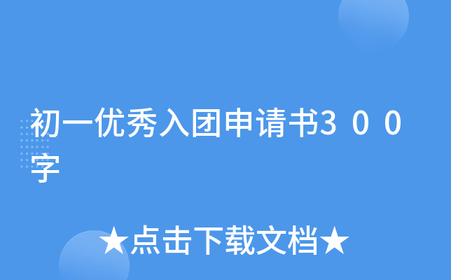 初一优秀入团申请书300字