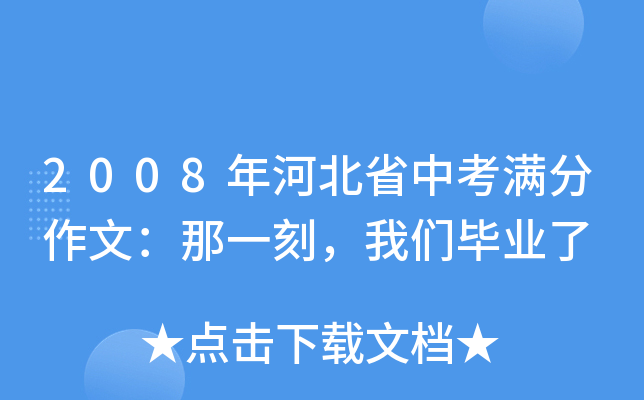 2008年河北省中考满分作文：那一刻，我们毕业了