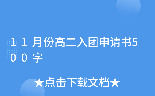 11月份高二入团申请书500字