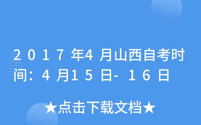 2017年4月山西自考时间：4月15日-16日