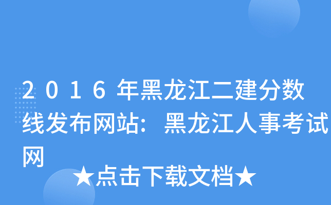 2016年黑龙江二建分数线发布网站:黑龙江人事考试网