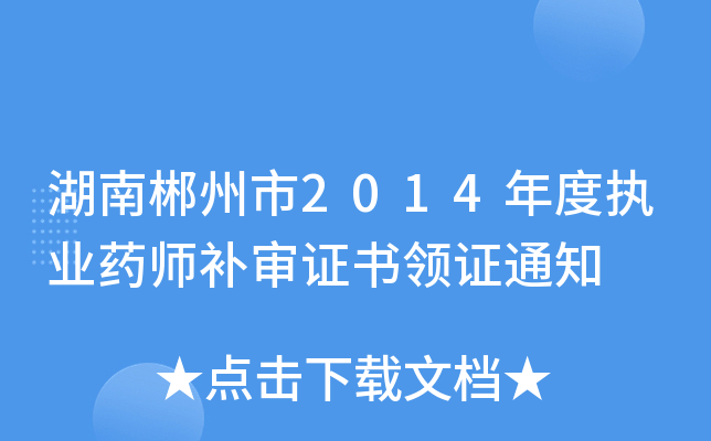 湖南郴州市2014年度执业药师补审证书领证通知