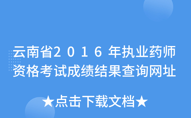 ʡ2016(zh)I(y)ˎYԇɿY(ji)ԃW(wng)ַ