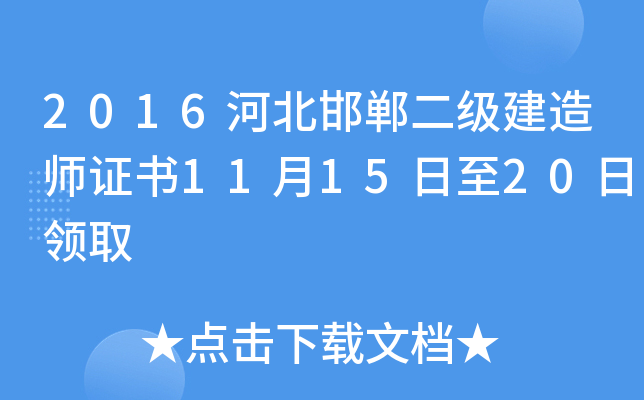 2016河北邯郸二级建造师证书11月15日至20日领取