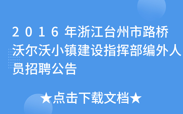 2016年浙江台州市路桥沃尔沃小镇建设指挥部编外人员招聘公告