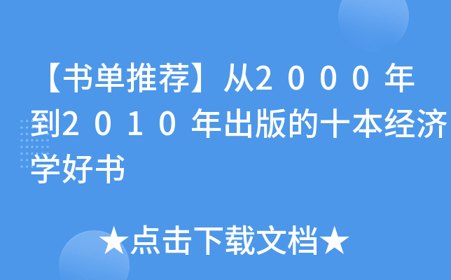 ]2000굽2010ʮ(jng)(j)W(xu)Õ