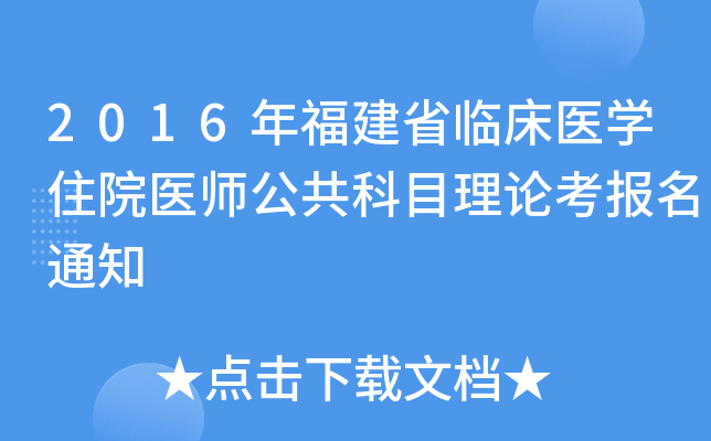 2016年福建省临床医开云kaiyun(中国)住院医师公共科目理论考报名通知