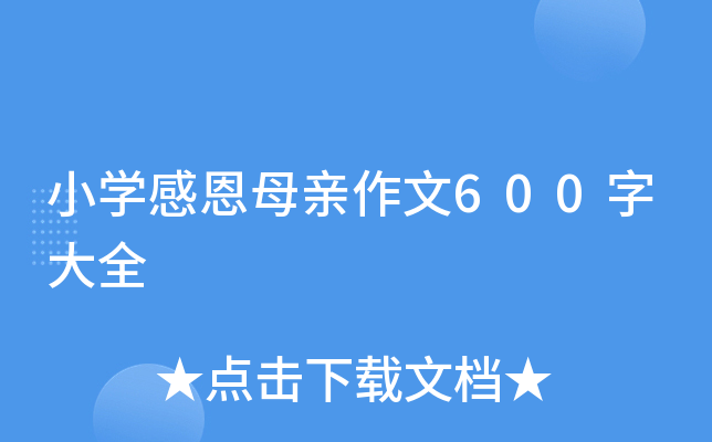 小开云kaiyun(中国)感恩母亲作文600字大全