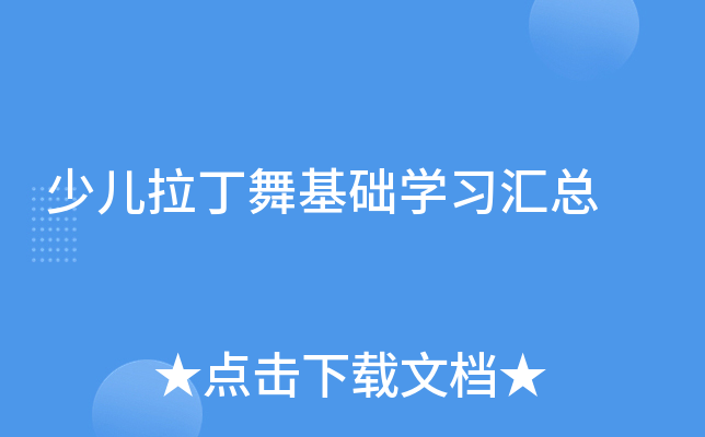 少儿拉丁舞基础学习汇总