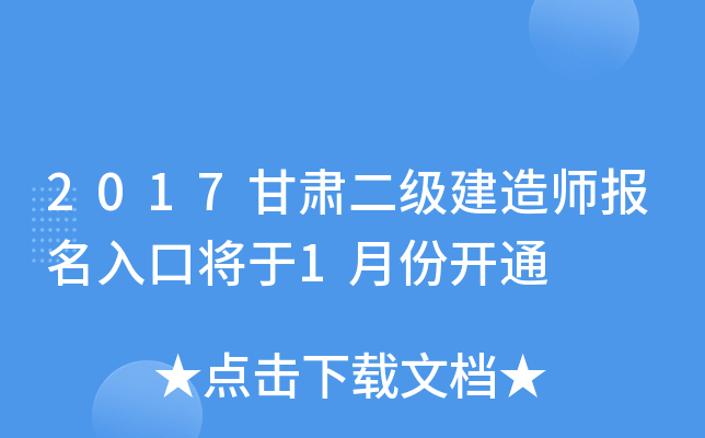 2017甘肃二级建造师报名入口将于1月份开通
