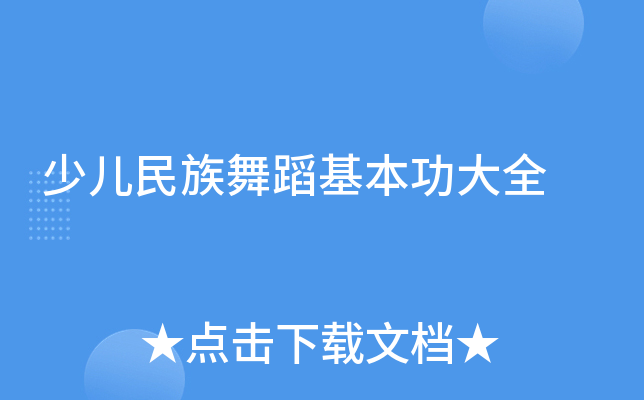少儿民族舞蹈基本功大全