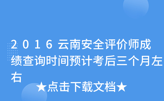 2016云南安全评价师成绩查询时间预计考后三个月左右
