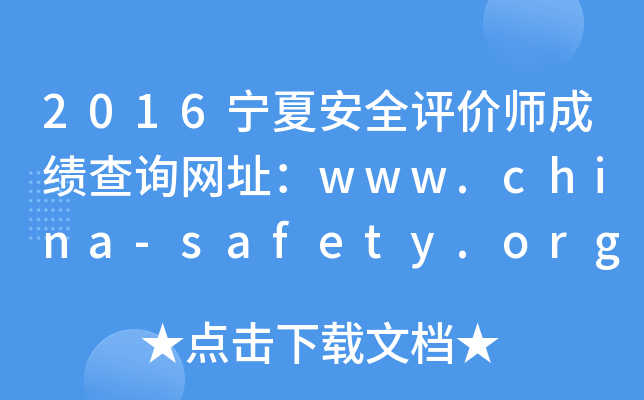 2016宁夏安全评价师成绩查询网址：www.china-safety.org.cn