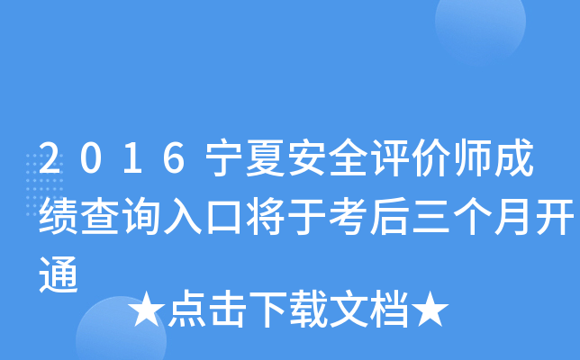 2016宁夏安全评价师成绩查询入口将于考后三个月开通