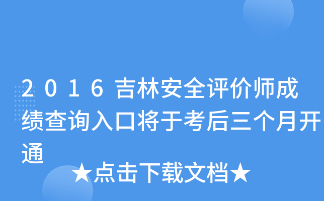 2016吉林安全评价师成绩查询入口将于考后三个月开通