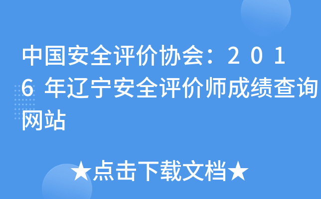 中国安全评价协会：2016年辽宁安全评价师成绩查询网站