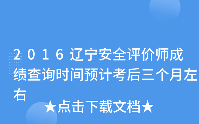 2016辽宁安全评价师成绩查询时间预计考后三个月左右