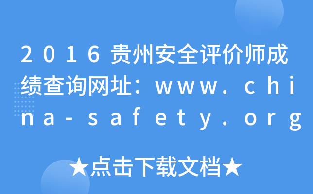 2016贵州安全评价师成绩查询网址：www.china-safety.org.cn