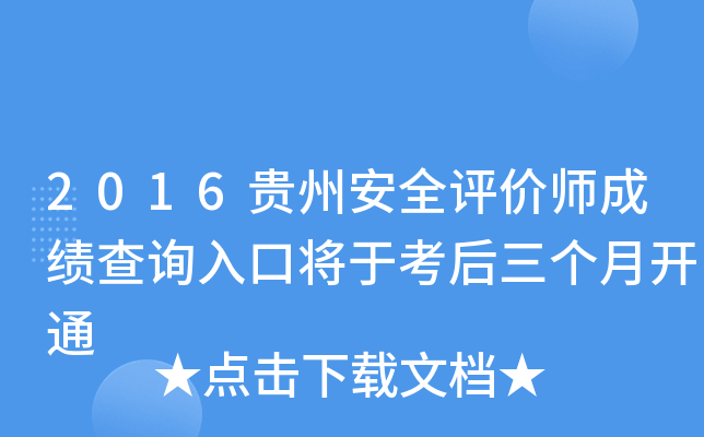 2016贵州安全评价师成绩查询入口将于考后三个月开通