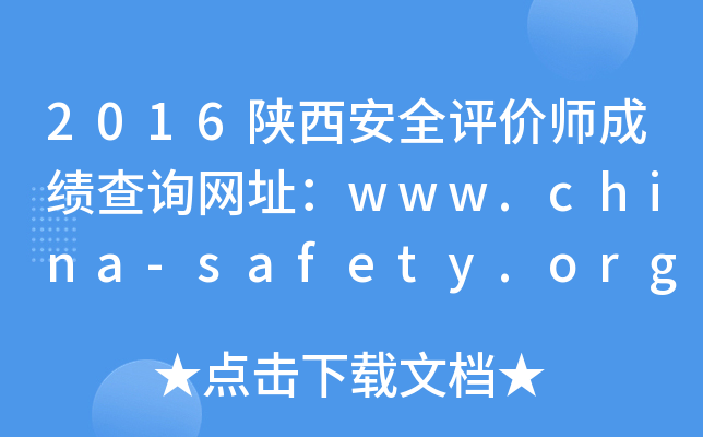 2016陕西安全评价师成绩查询网址：www.china-safety.org.cn
