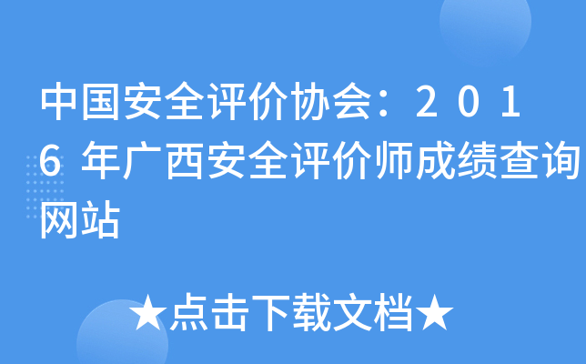 中国安全评价协会：2016年广西安全评价师成绩查询网站