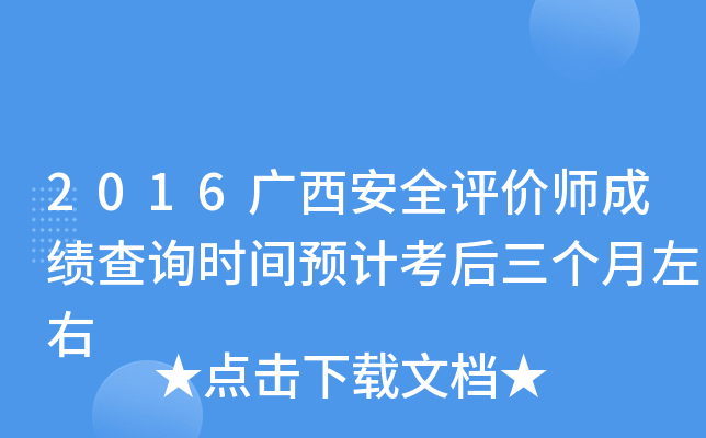 2016广西安全评价师成绩查询时间预计考后三个月左右